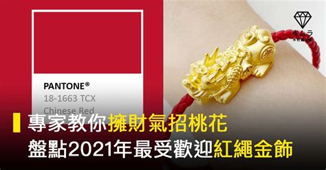 紅線擋煞|盤點2023年最受歡迎紅繩金飾，專家教你綁住整年好運勢